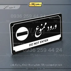 تابلو پلاک راهنما ورود ممنوع - تصویر 17